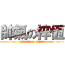 帥氣の梓恆 (attack on titan)