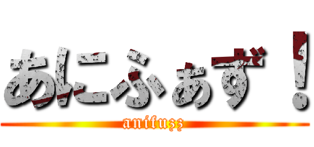 あにふぁず！ (anifuzz)