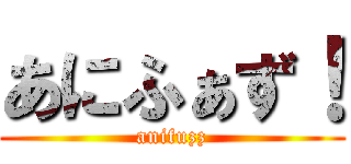 あにふぁず！ (anifuzz)