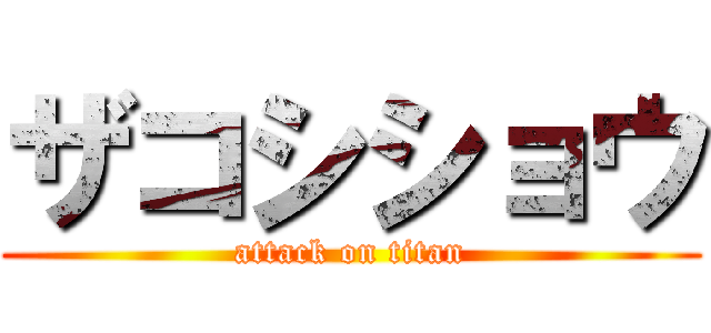 ザコシショウ (attack on titan)