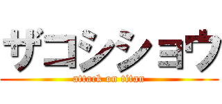 ザコシショウ (attack on titan)