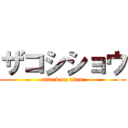 ザコシショウ (attack on titan)