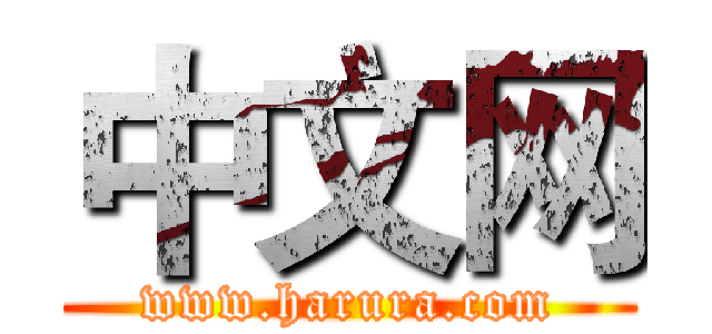 中文网 (www.harura.com)
