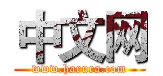中文网 (www.harura.com)