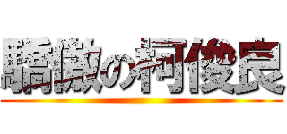 驕傲の柯俊良 ()