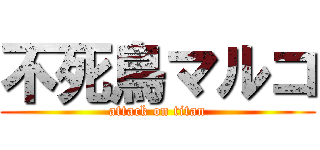 不死鳥マルコ (attack on titan)