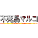 不死鳥マルコ (attack on titan)