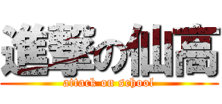 進撃の仙高 (attack on school)