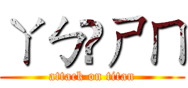 ㄚㄅ❤ㄕㄇ (attack on titan)