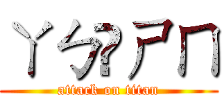 ㄚㄅ❤ㄕㄇ (attack on titan)