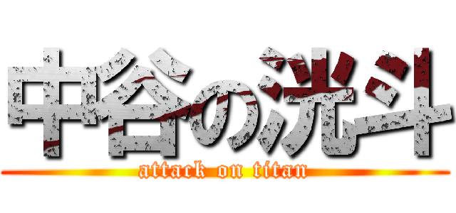 中谷の洸斗 (attack on titan)