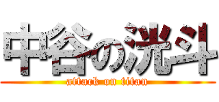 中谷の洸斗 (attack on titan)