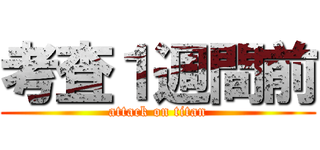 考査１週間前 (attack on titan)