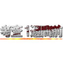 考査１週間前 (attack on titan)