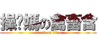 操你媽の禽畜含 (attack on titan)