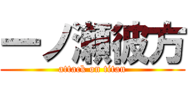 一ノ瀬彼方 (attack on titan)