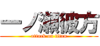 一ノ瀬彼方 (attack on titan)
