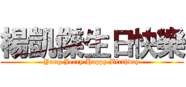 楊凱傑生日快樂 (Yang Jerry Happy Birthday)