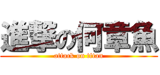 進撃の何章魚 (attack on titan)