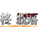 柊 脱落 (attack on titan)