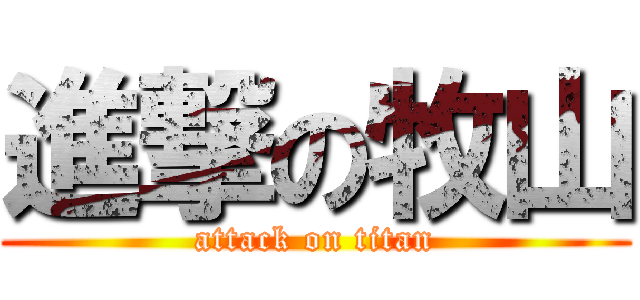 進撃の牧山 (attack on titan)