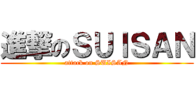 進撃のＳＵＩＳＡＮ (attack on SUISAN)