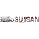 進撃のＳＵＩＳＡＮ (attack on SUISAN)