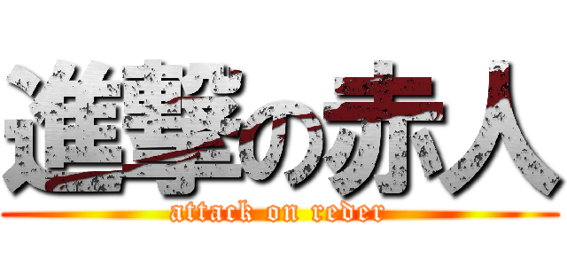 進撃の赤人 (attack on reder)