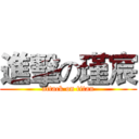 進擊の瑾宸 (attack on titan)