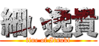 細い逸貴 (fine of Itsuki)