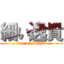 細い逸貴 (fine of Itsuki)