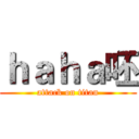 ｈａｈａ呸 (attack on titan)