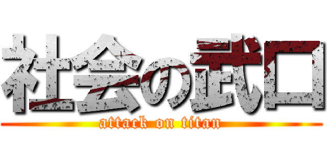 社会の武口 (attack on titan)