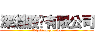 深淵股份有限公司 ( 【Abyss corporation】)