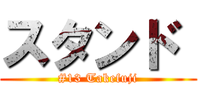 スタンド  (#13 Takefuji)