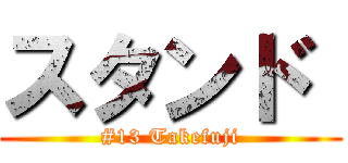 スタンド  (#13 Takefuji)