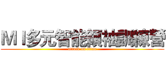 ＭＩ多元智能領袖訓練營 (attack on titan)