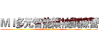 ＭＩ多元智能領袖訓練營 (attack on titan)