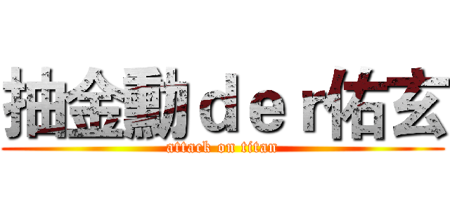 抽金勳ｄｅｒ佑玄 (attack on titan)