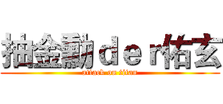 抽金勳ｄｅｒ佑玄 (attack on titan)