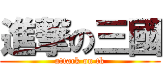 進撃の三國 (attack on tk)