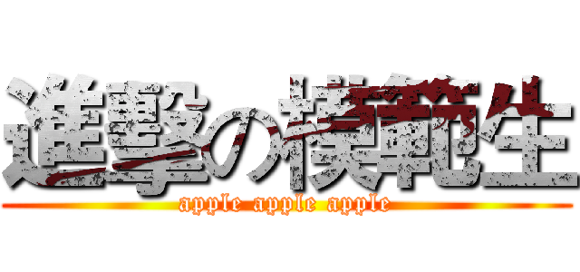 進擊の模範生 (apple apple apple)