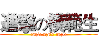 進擊の模範生 (apple apple apple)