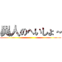 異人のへいしょ～ ()