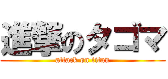 進撃のタゴマ (attack on titan)