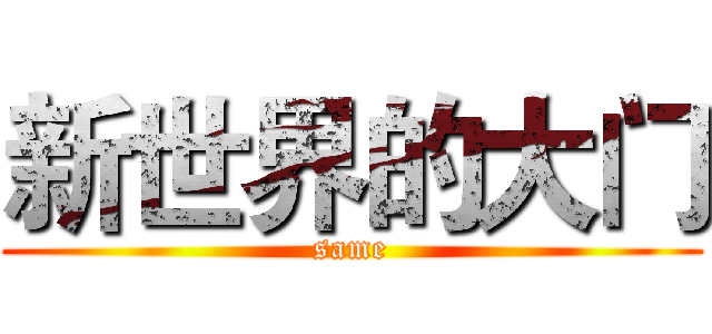 新世界的大门 (same)