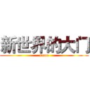 新世界的大门 (same)