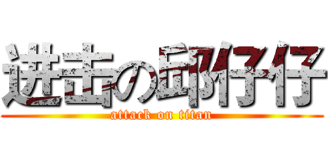 进击の邱仔仔 (attack on titan)