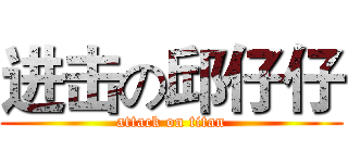 进击の邱仔仔 (attack on titan)