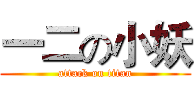 一二の小妖 (attack on titan)